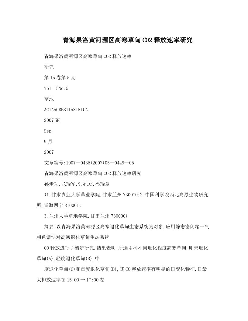 青海果洛黄河源区高寒草甸CO2释放速率研究