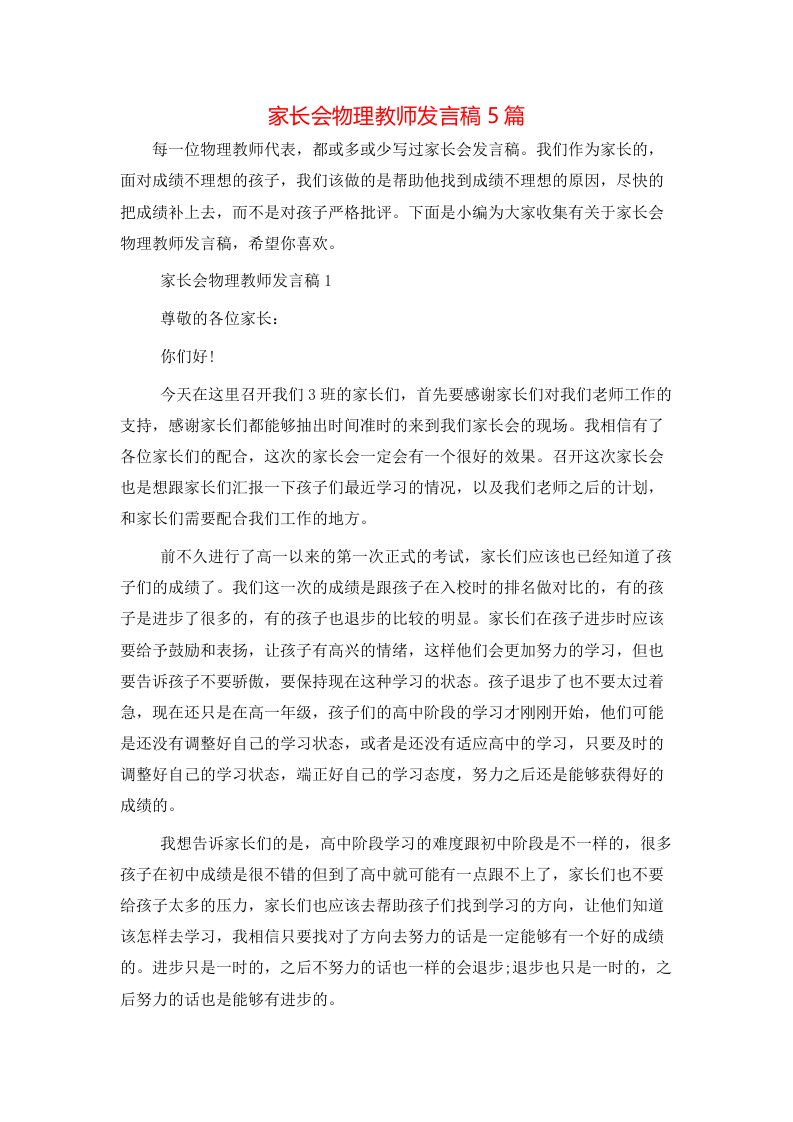 家长会物理教师发言稿5篇