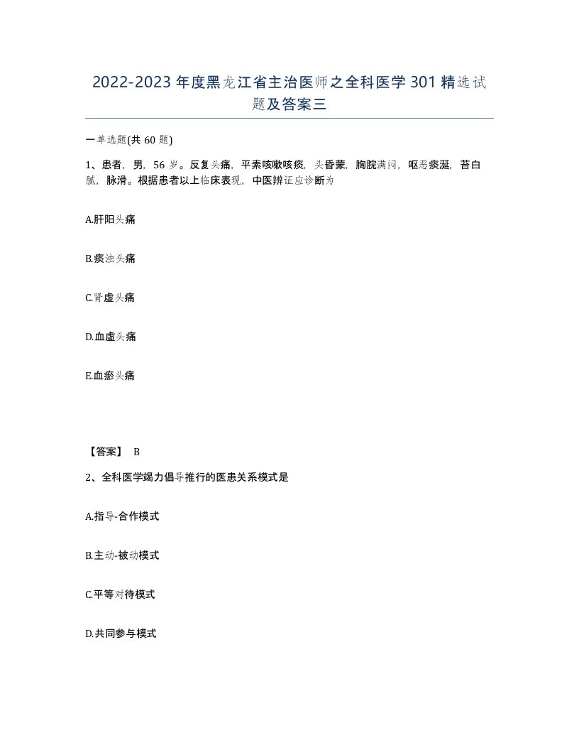 2022-2023年度黑龙江省主治医师之全科医学301试题及答案三