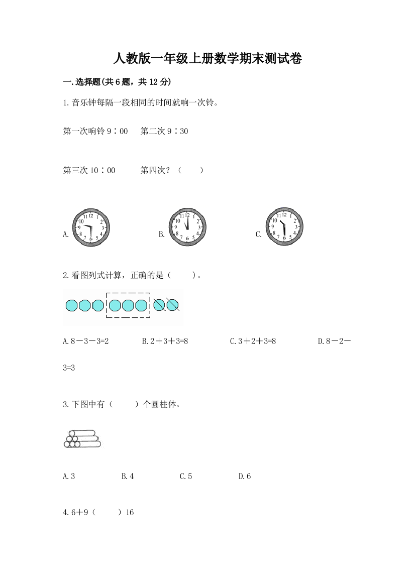 人教版一年级上册数学期末测试卷及一套完整答案