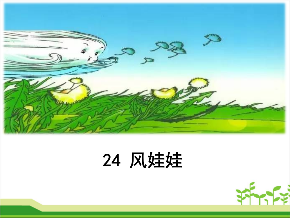 部编版二年级24《风娃娃》PPT