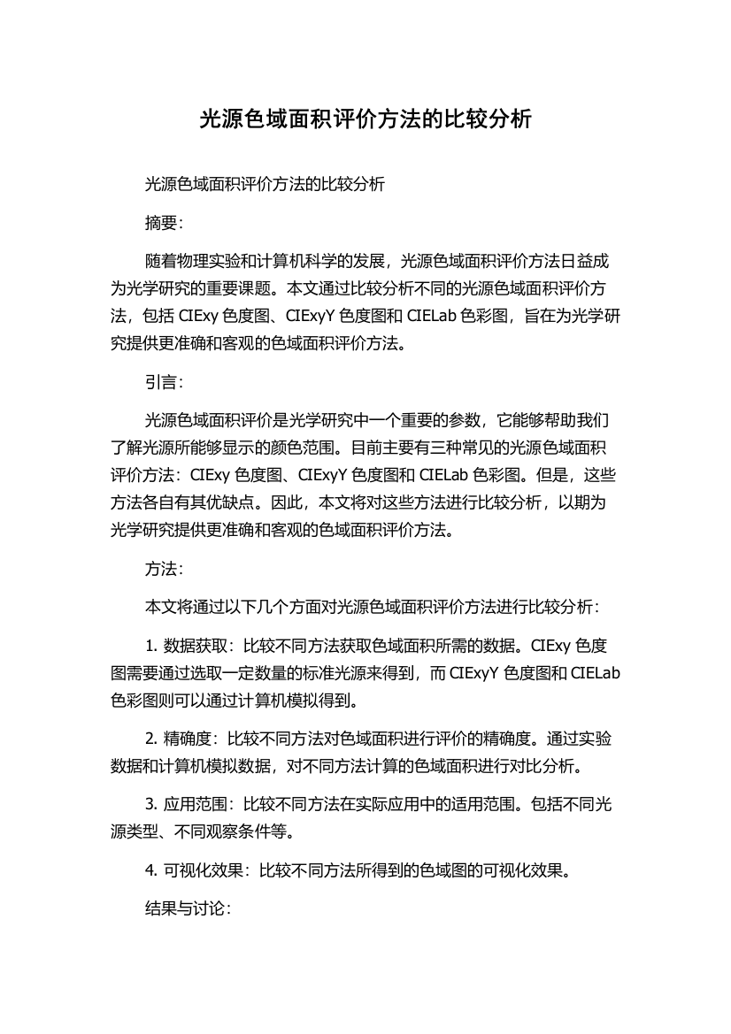 光源色域面积评价方法的比较分析