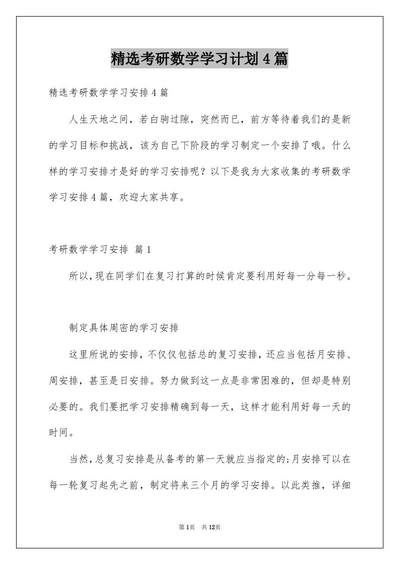 考研数学学习计划4篇