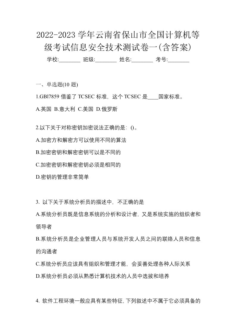 2022-2023学年云南省保山市全国计算机等级考试信息安全技术测试卷一含答案