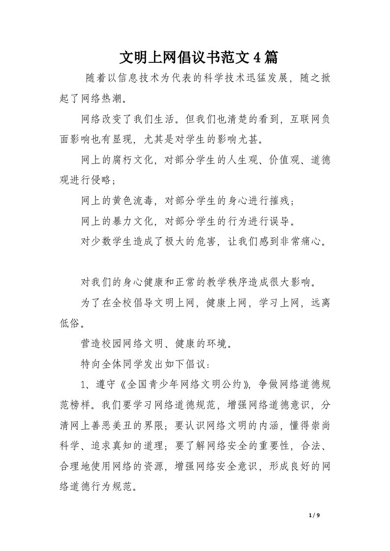 文明上网倡议书范文4篇