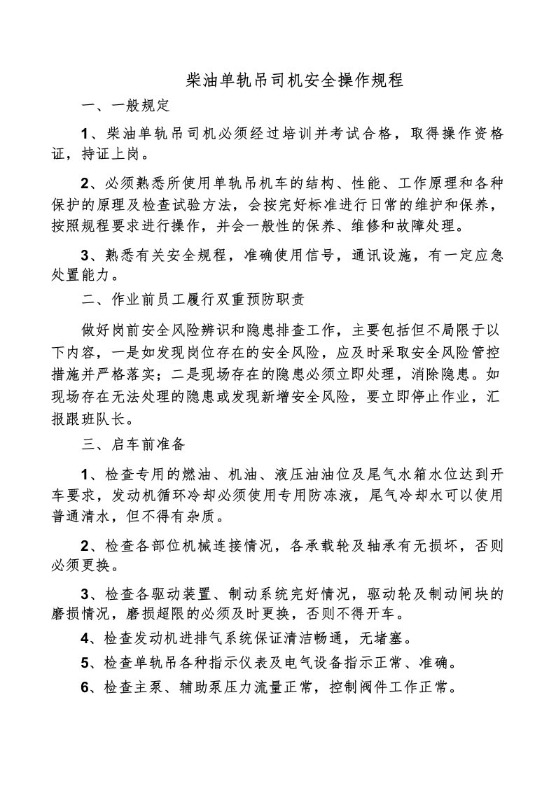 柴油单轨吊司机安全操作规程