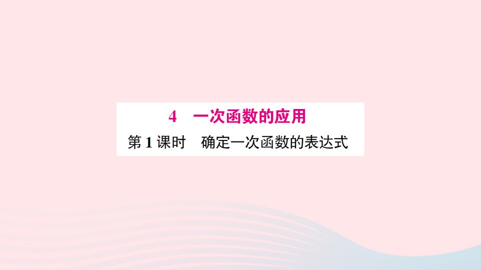 八年级数学上册第四章一次函数4一次函数的应用第1课时确定一次函数的表达式预习作业课件新版北师大版