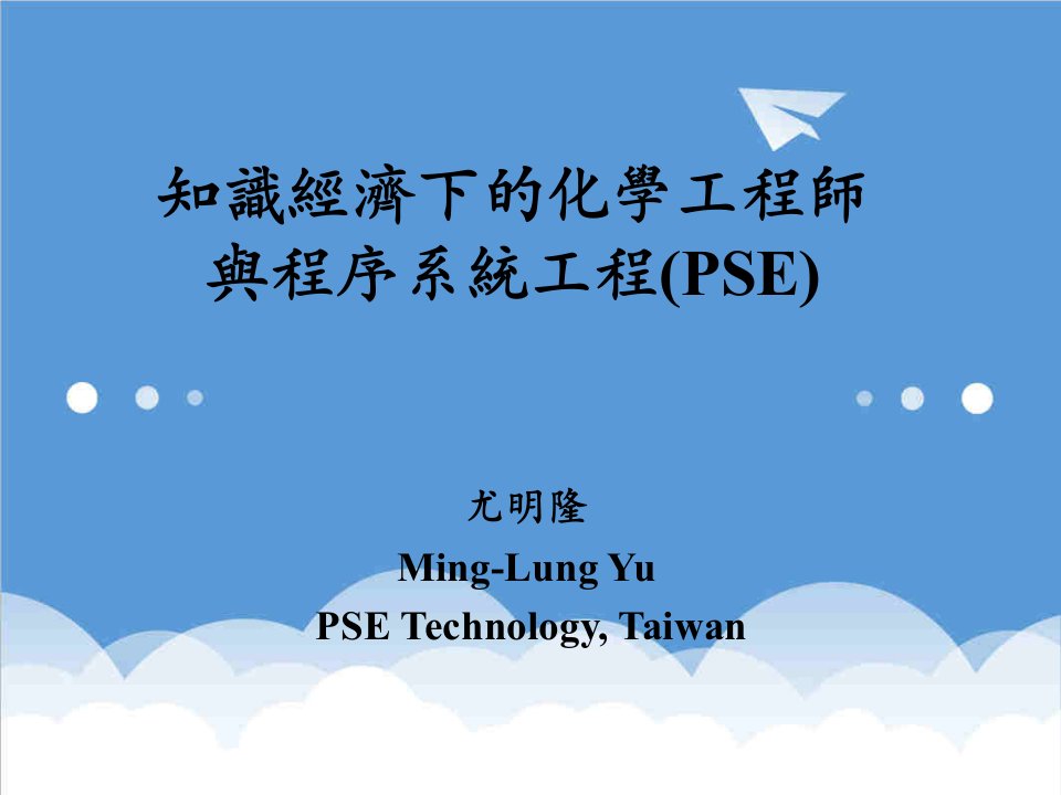 建筑工程管理-知识经济下的化学工程师与程序系统工程师PSE