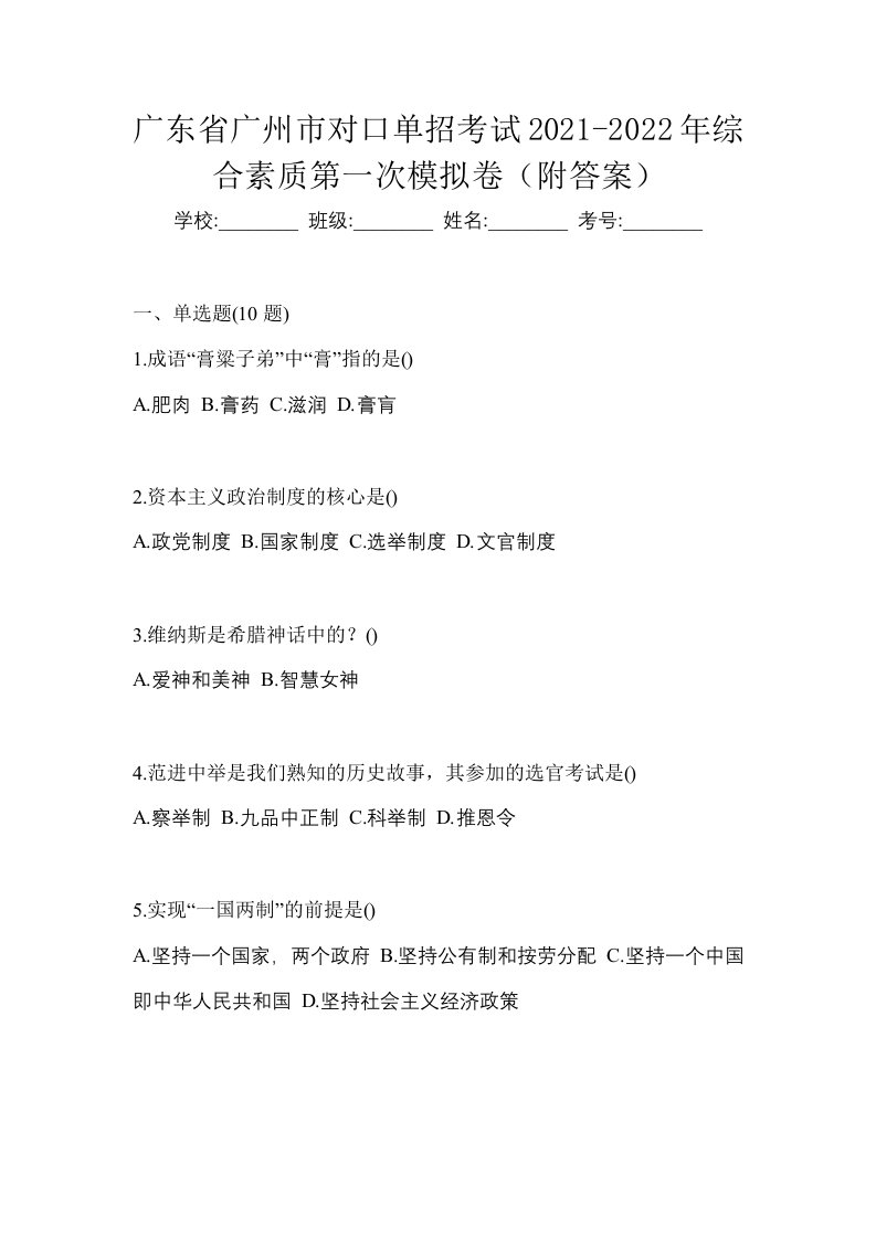 广东省广州市对口单招考试2021-2022年综合素质第一次模拟卷附答案