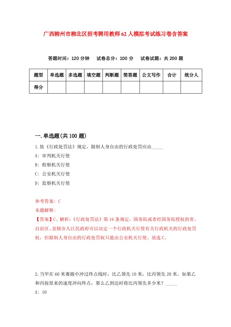 广西柳州市柳北区招考聘用教师62人模拟考试练习卷含答案第7期