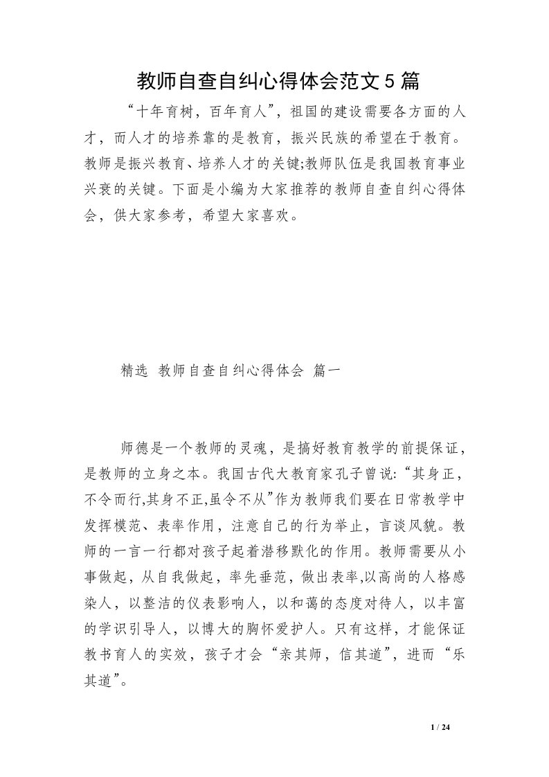 教师自查自纠心得体会范文5篇