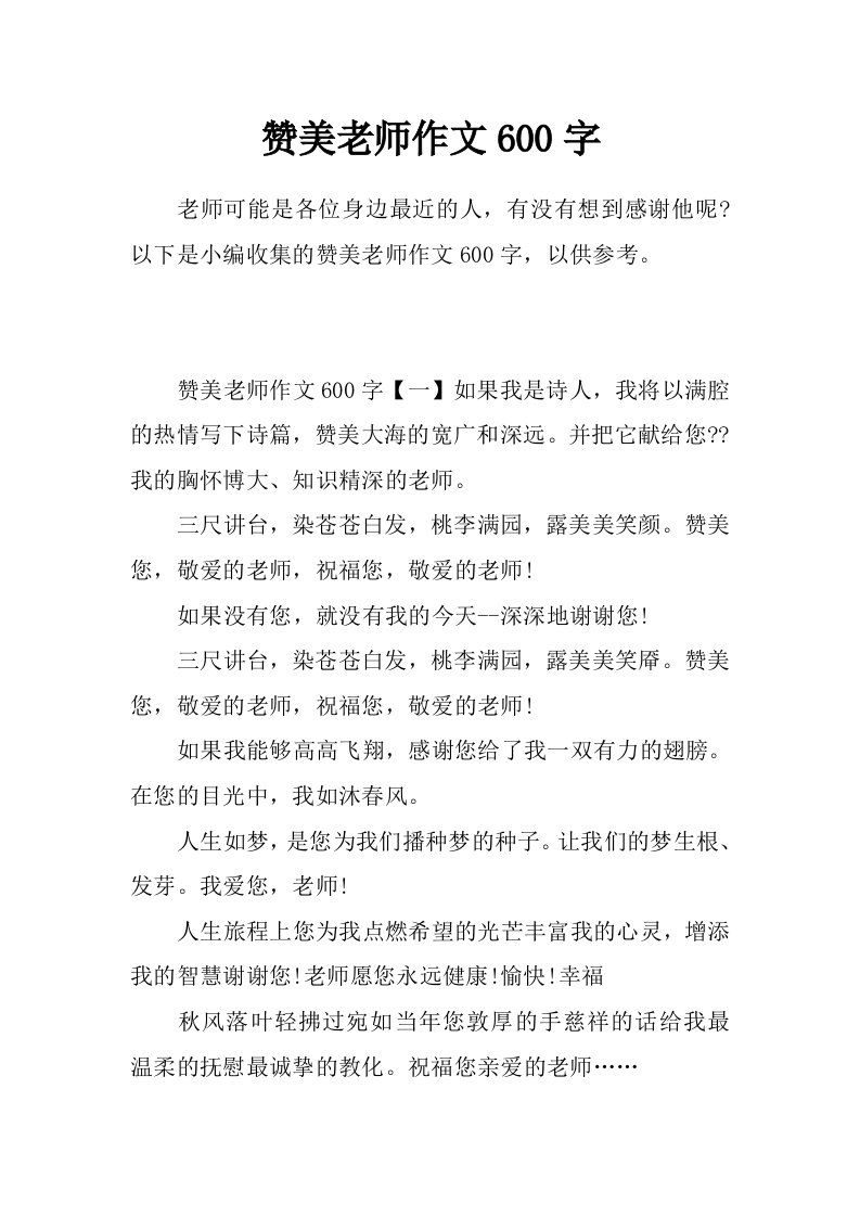 赞美老师作文600字