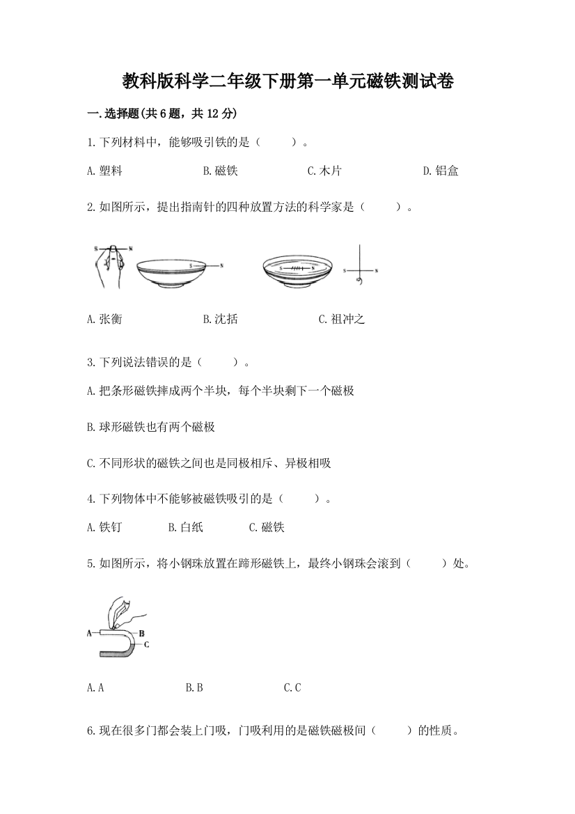 教科版科学二年级下册第一单元磁铁测试卷及精品答案