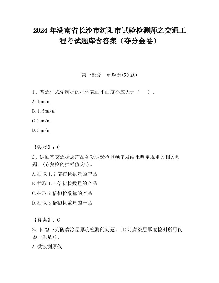 2024年湖南省长沙市浏阳市试验检测师之交通工程考试题库含答案（夺分金卷）