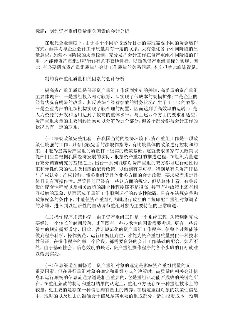 制约资产重组质量相关因素的会计分析