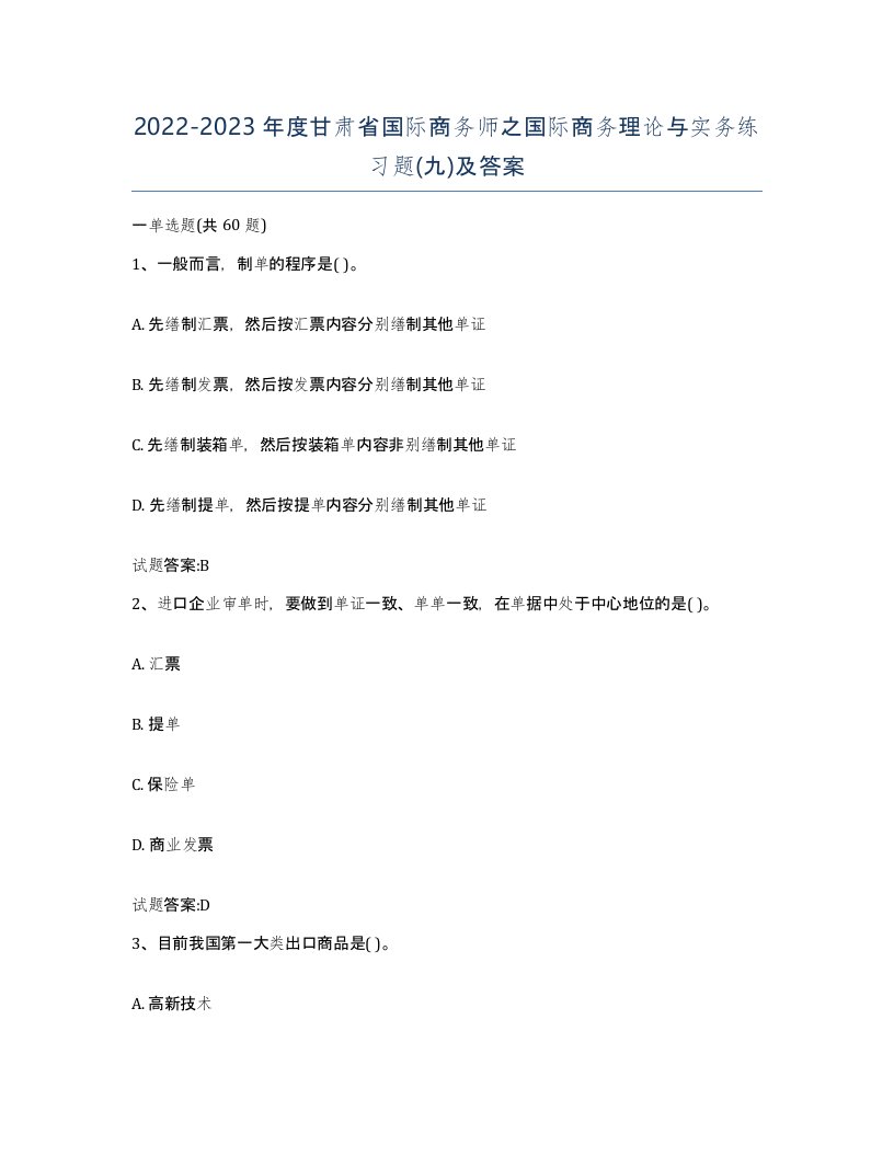 2022-2023年度甘肃省国际商务师之国际商务理论与实务练习题九及答案