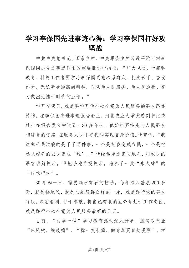 7学习李保国先进事迹心得：学习李保国打好攻坚战