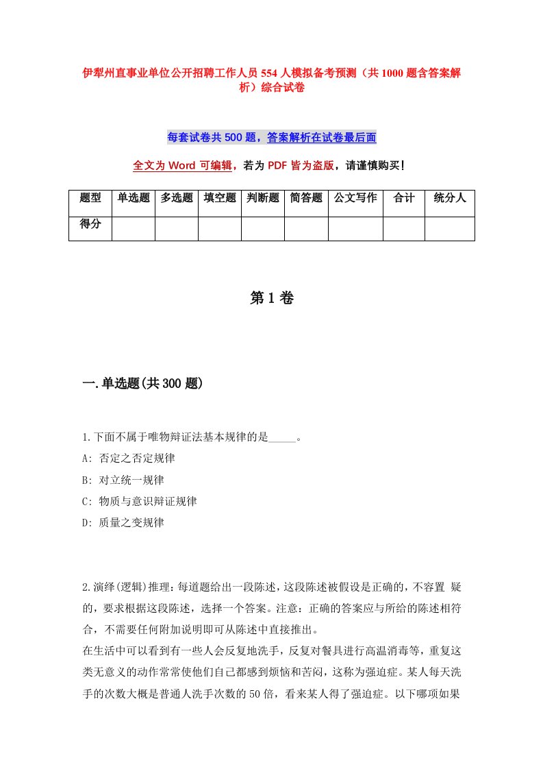 伊犁州直事业单位公开招聘工作人员554人模拟备考预测共1000题含答案解析综合试卷