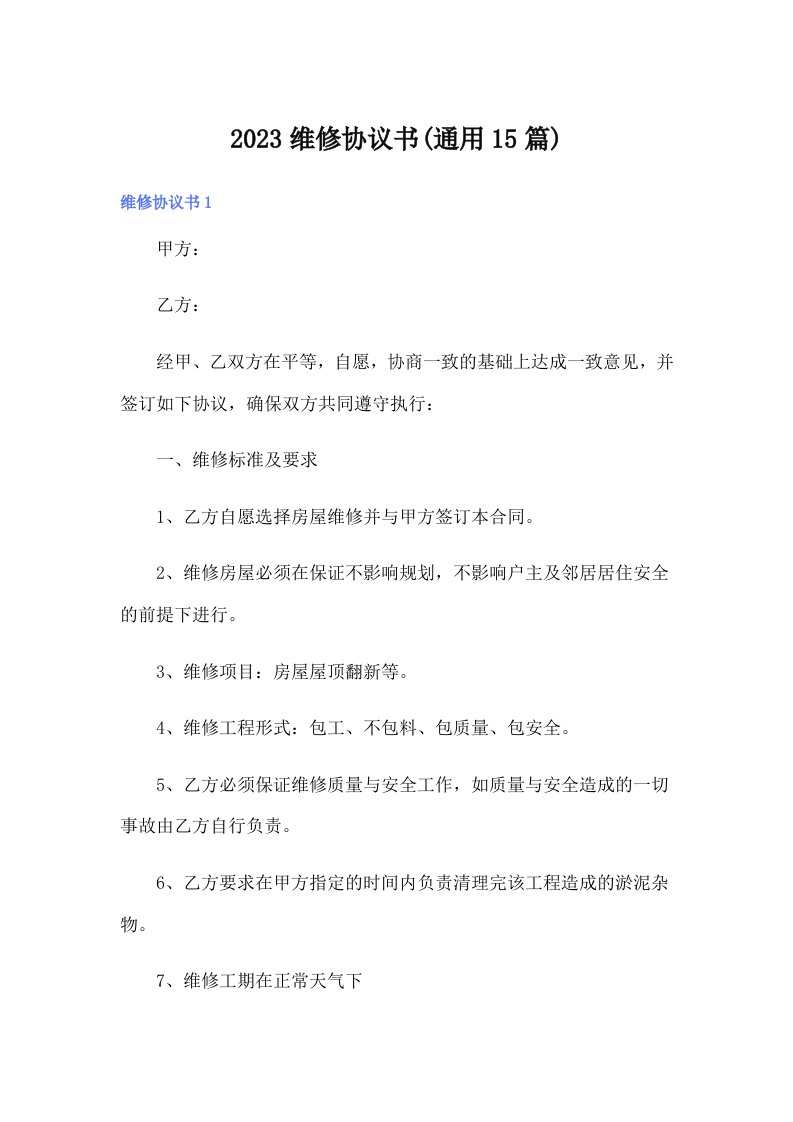 2023维修协议书(通用15篇)