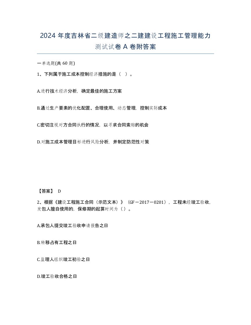 2024年度吉林省二级建造师之二建建设工程施工管理能力测试试卷A卷附答案