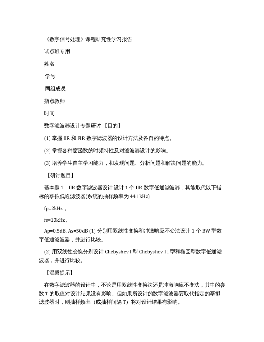 《数字信号处理》课程研究性学习报告数字滤波器设计专题研讨