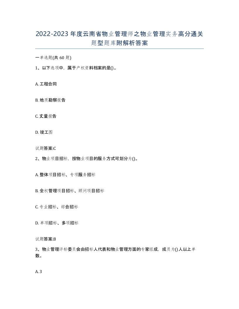 2022-2023年度云南省物业管理师之物业管理实务高分通关题型题库附解析答案