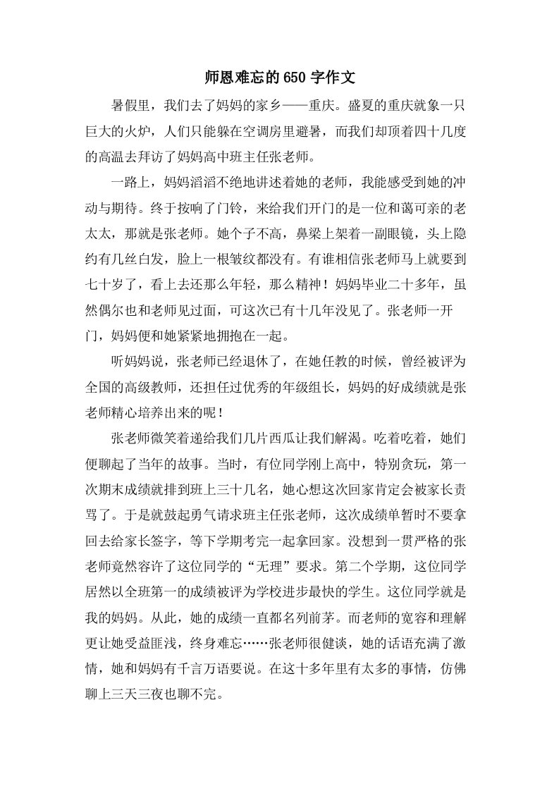 师恩难忘的650字作文