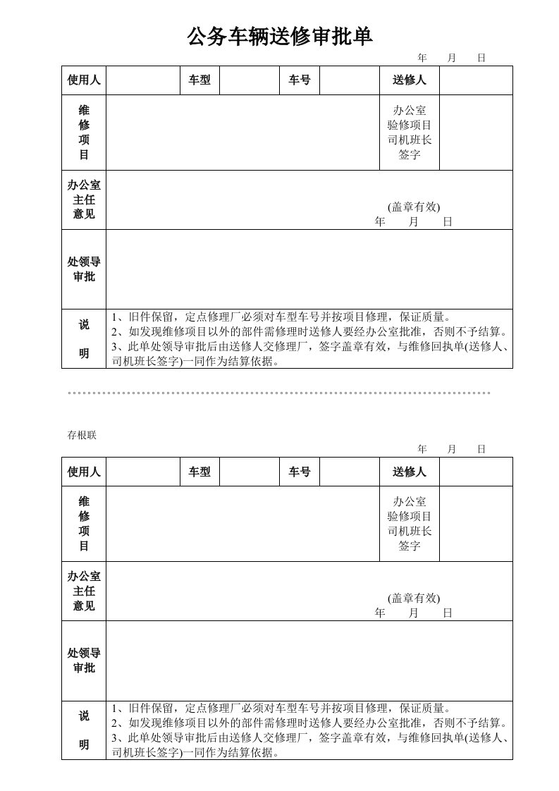 公务车辆送修审批单