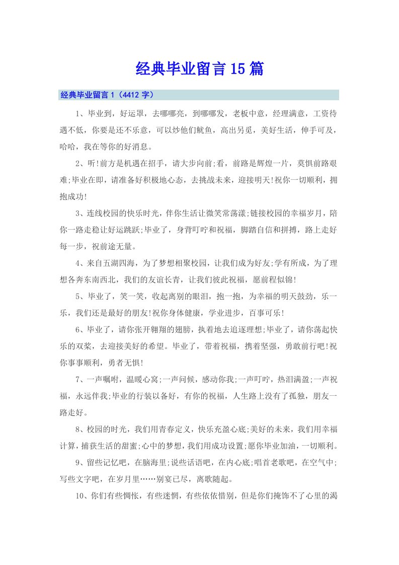 经典毕业留言15篇