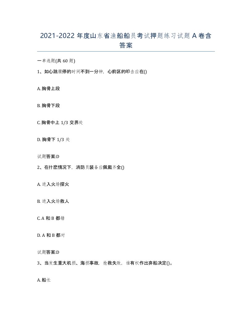 2021-2022年度山东省渔船船员考试押题练习试题A卷含答案