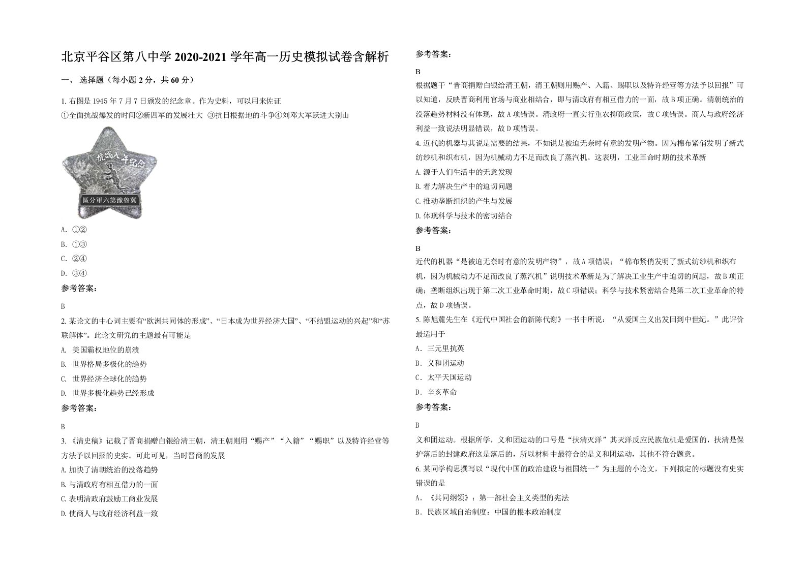 北京平谷区第八中学2020-2021学年高一历史模拟试卷含解析