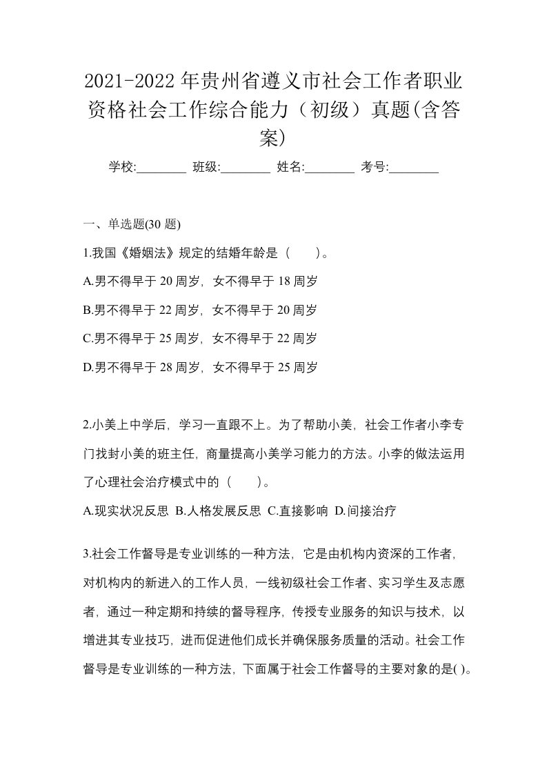 2021-2022年贵州省遵义市社会工作者职业资格社会工作综合能力初级真题含答案