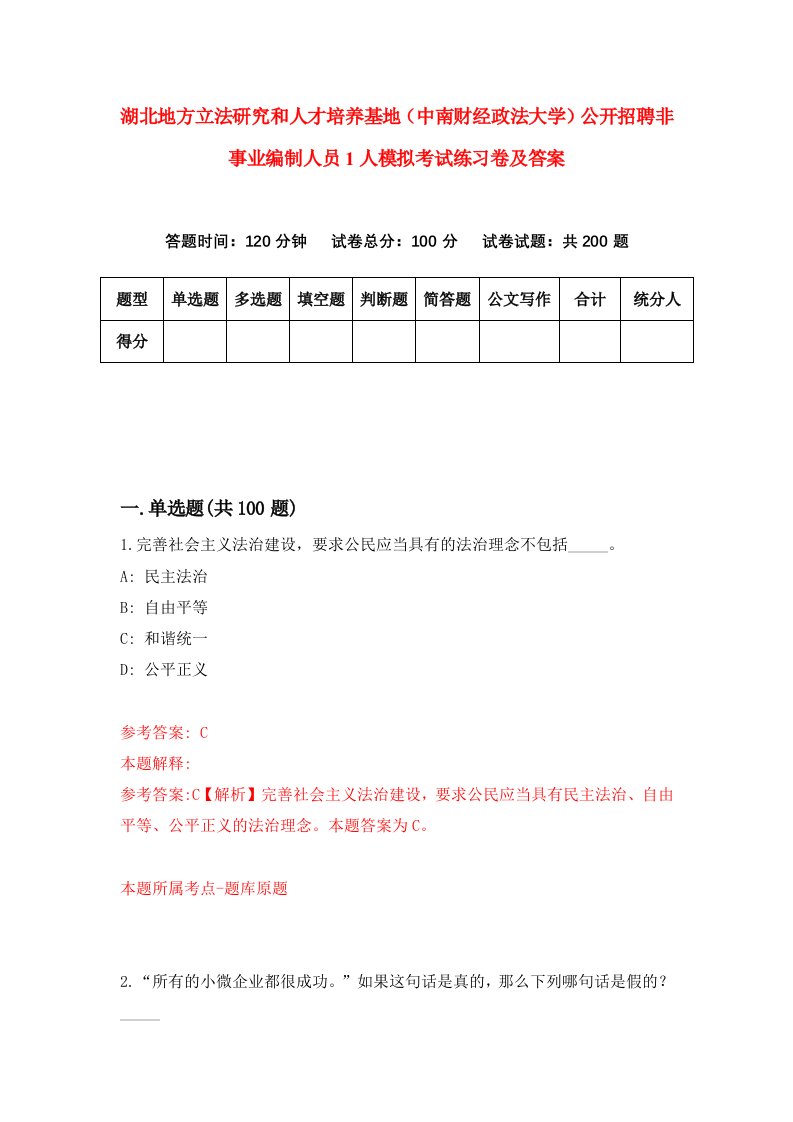 湖北地方立法研究和人才培养基地中南财经政法大学公开招聘非事业编制人员1人模拟考试练习卷及答案第9套