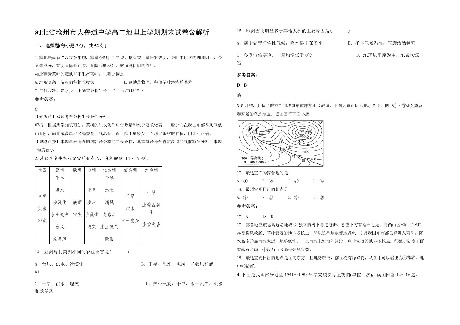 河北省沧州市大鲁道中学高二地理上学期期末试卷含解析