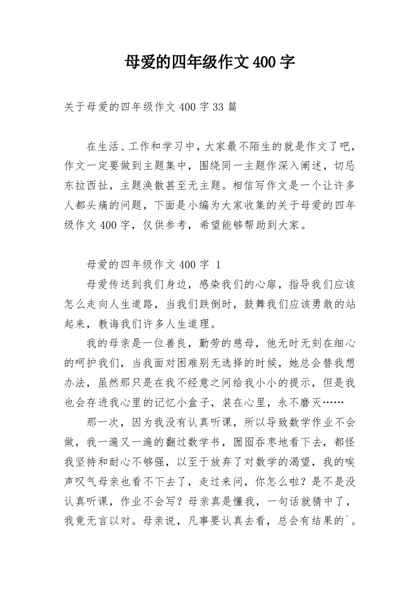 母爱的四年级作文400字