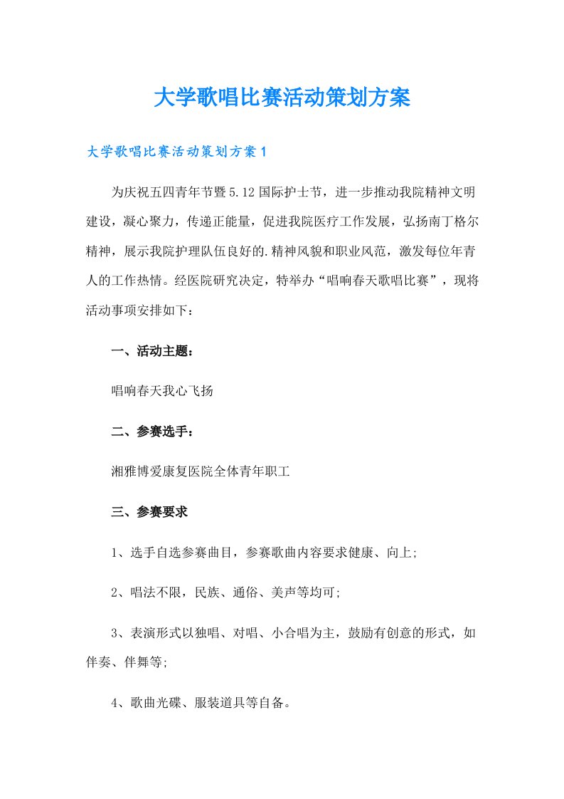 大学歌唱比赛活动策划方案