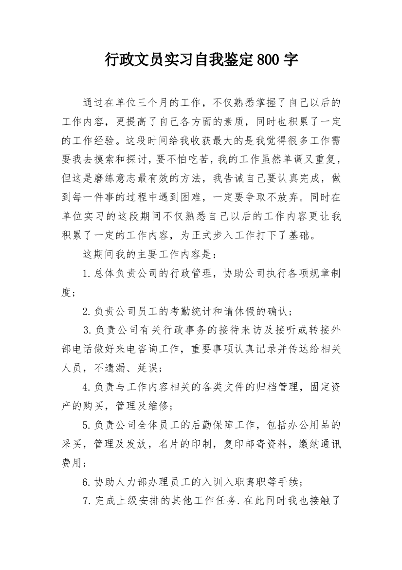 行政文员实习自我鉴定800字