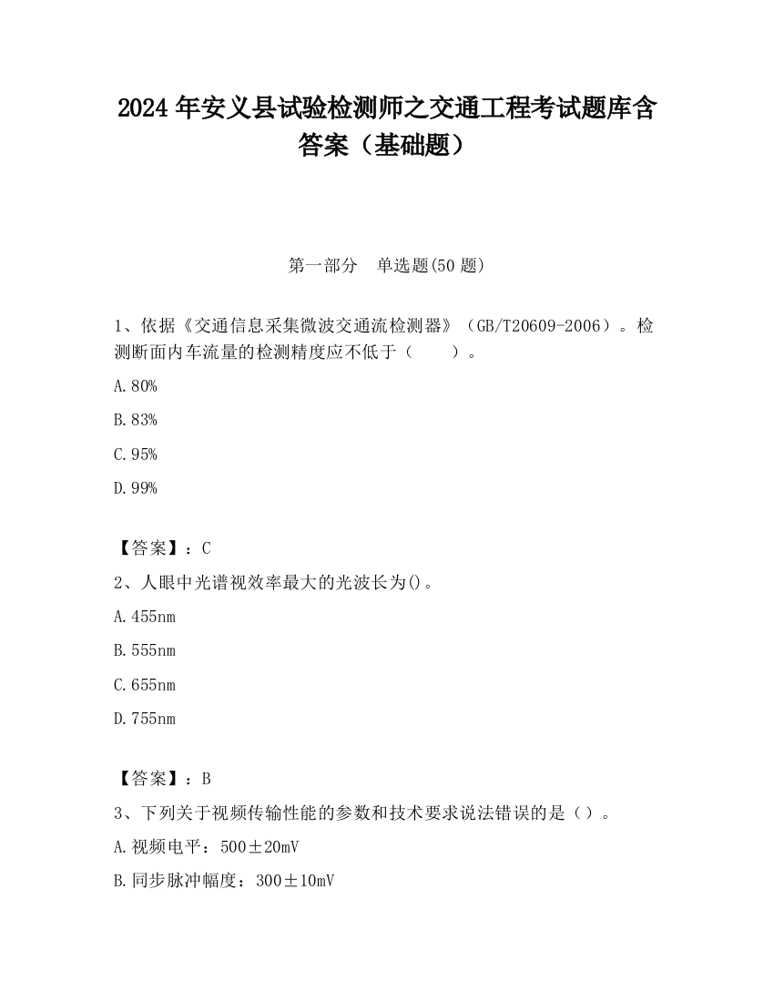 2024年安义县试验检测师之交通工程考试题库含答案（基础题）