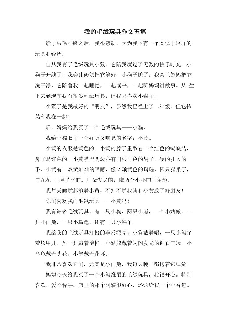 我的毛绒玩具作文五篇