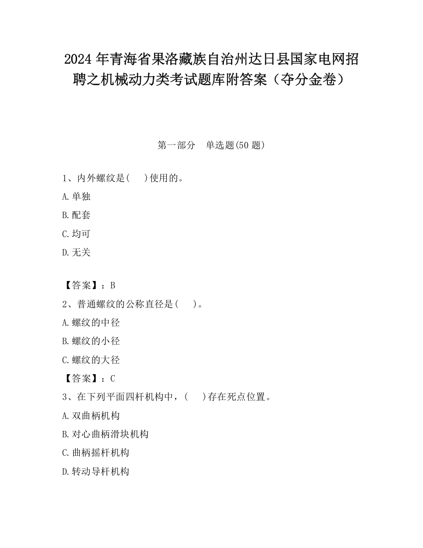 2024年青海省果洛藏族自治州达日县国家电网招聘之机械动力类考试题库附答案（夺分金卷）