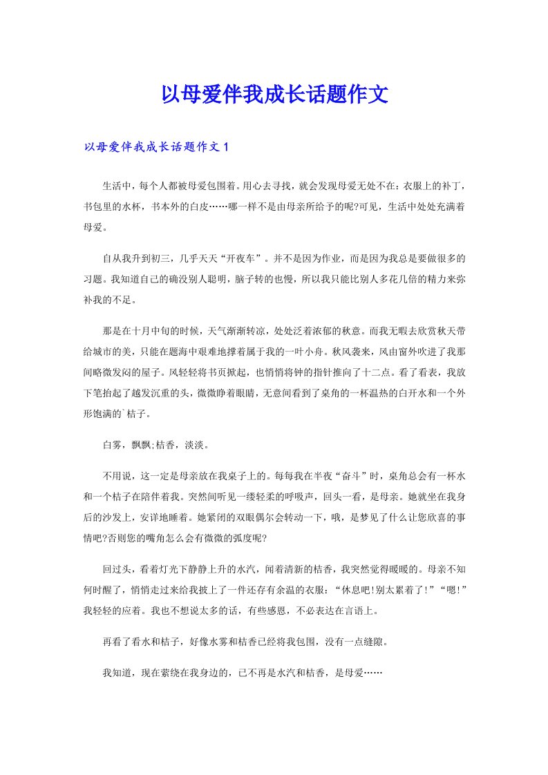 以母爱伴我成长话题作文