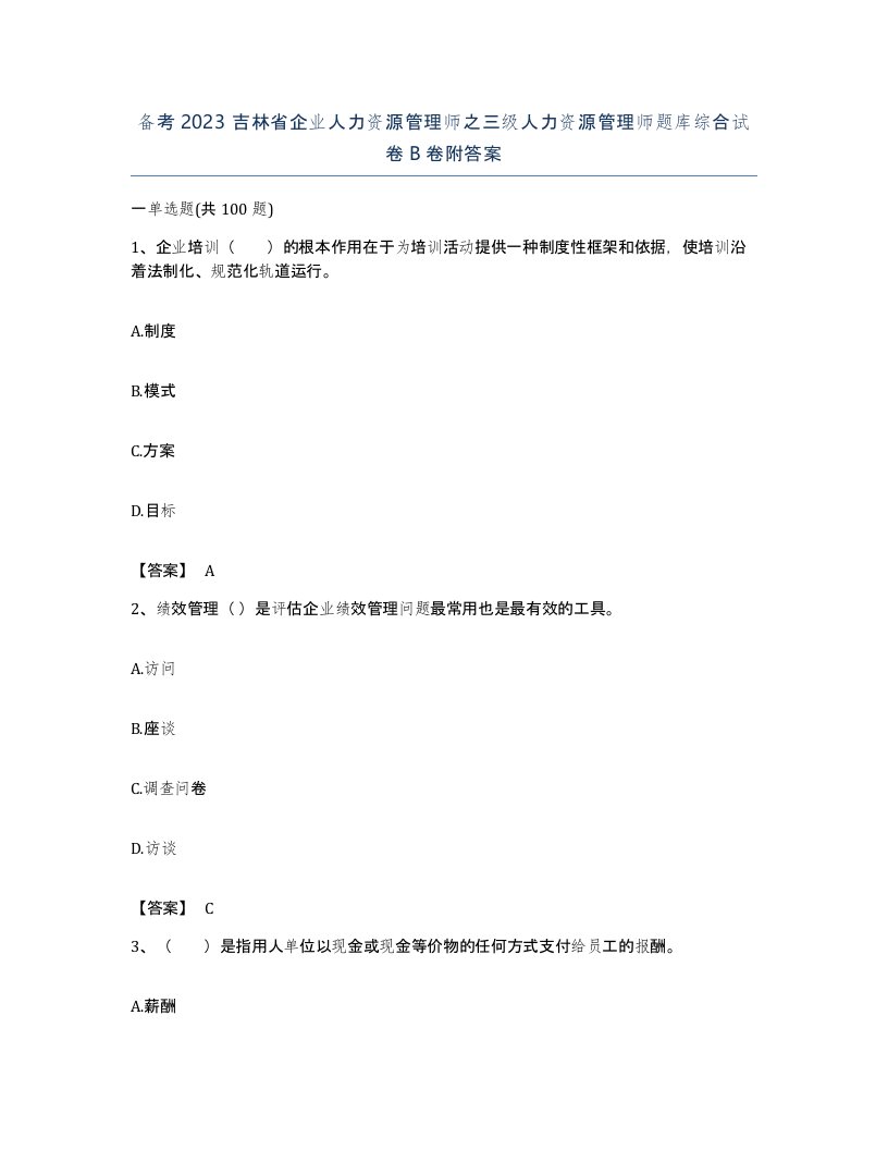 备考2023吉林省企业人力资源管理师之三级人力资源管理师题库综合试卷B卷附答案