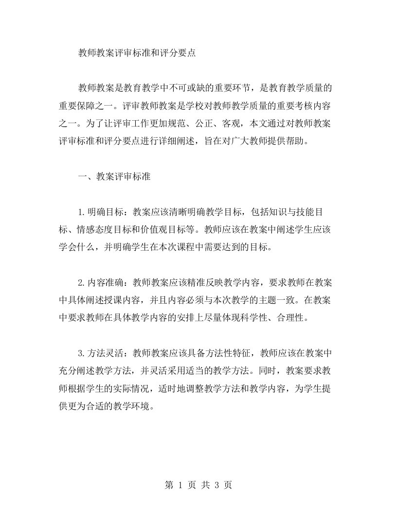 教师教案评审标准和评分要点