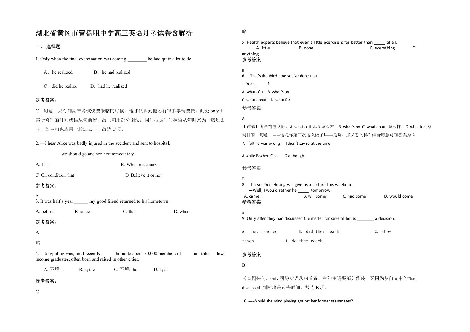 湖北省黄冈市营盘咀中学高三英语月考试卷含解析