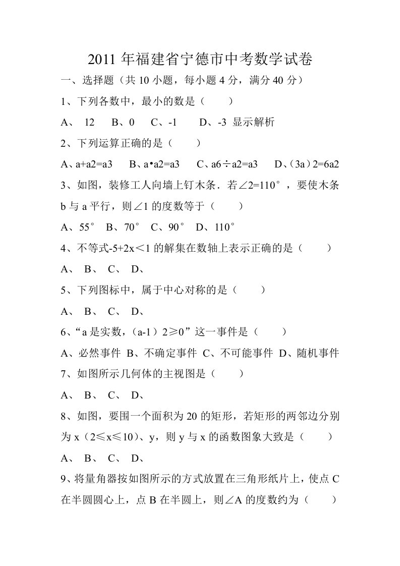 2011年福建省宁德市中考数学试卷