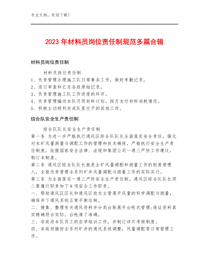 2023年材料员岗位责任制规范多篇合辑