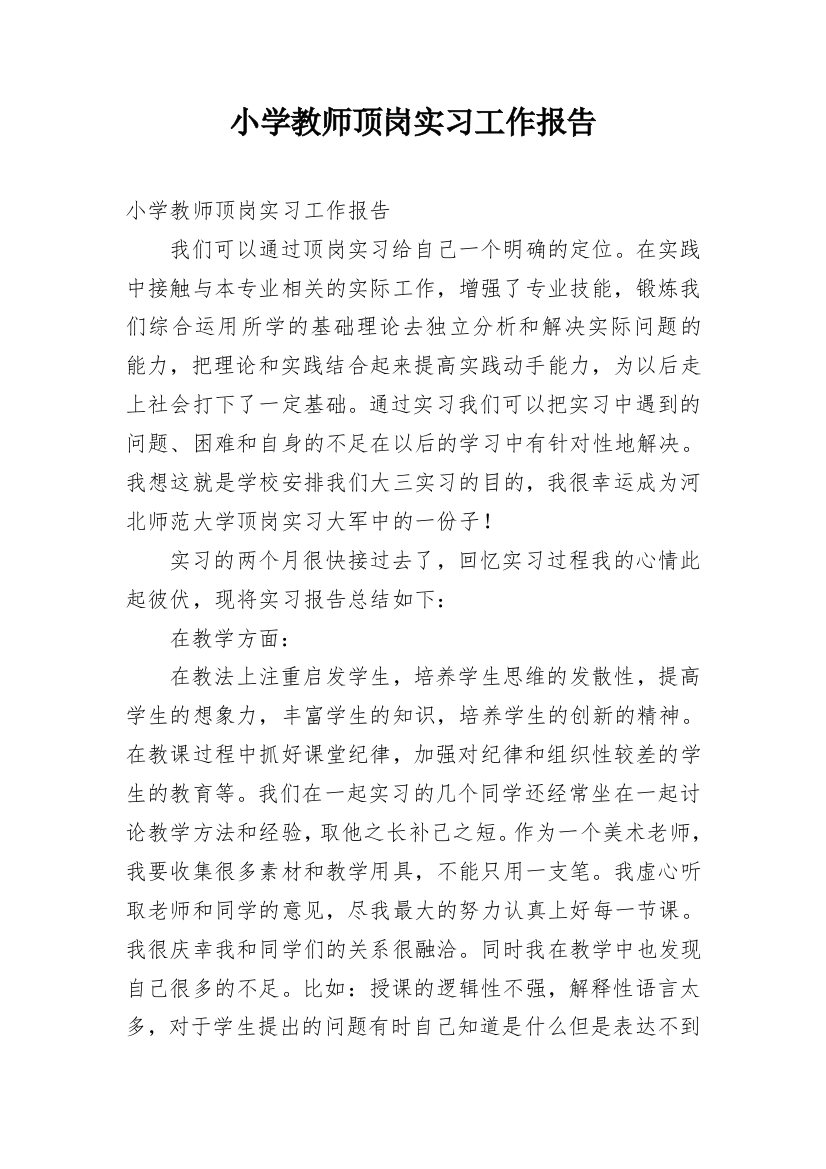 小学教师顶岗实习工作报告