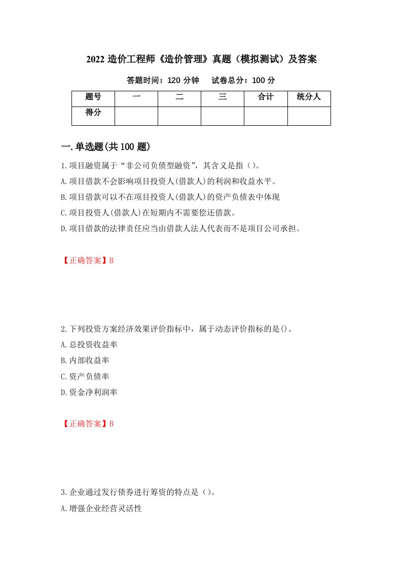 2022造价工程师造价管理真题模拟测试及答案29