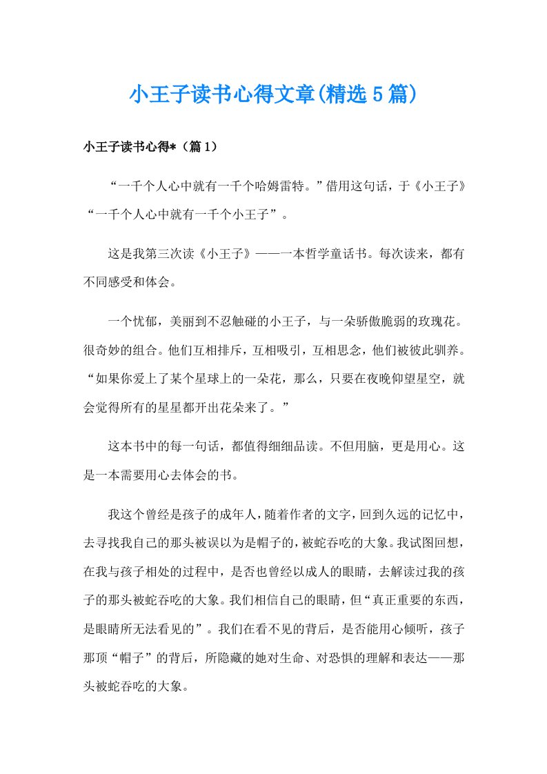 小王子读书心得文章(精选5篇)