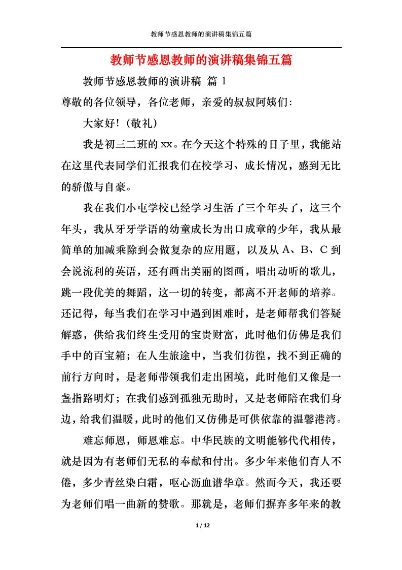 精选教师节感恩教师的演讲稿集锦五篇1